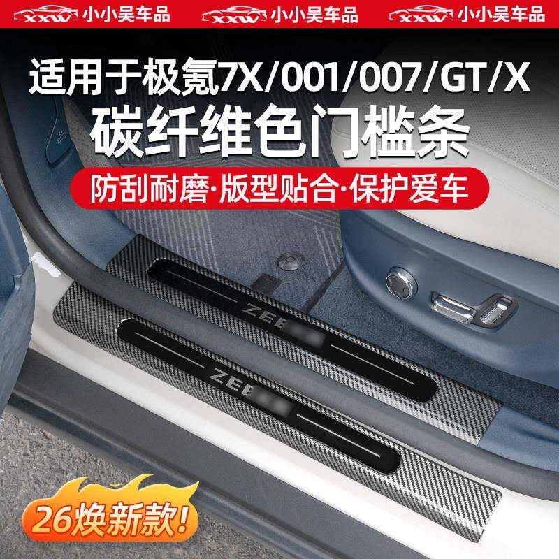 适用于焕新极氪007GT/7X/001/007/X门槛条迎宾踏板防护碳纤维配件