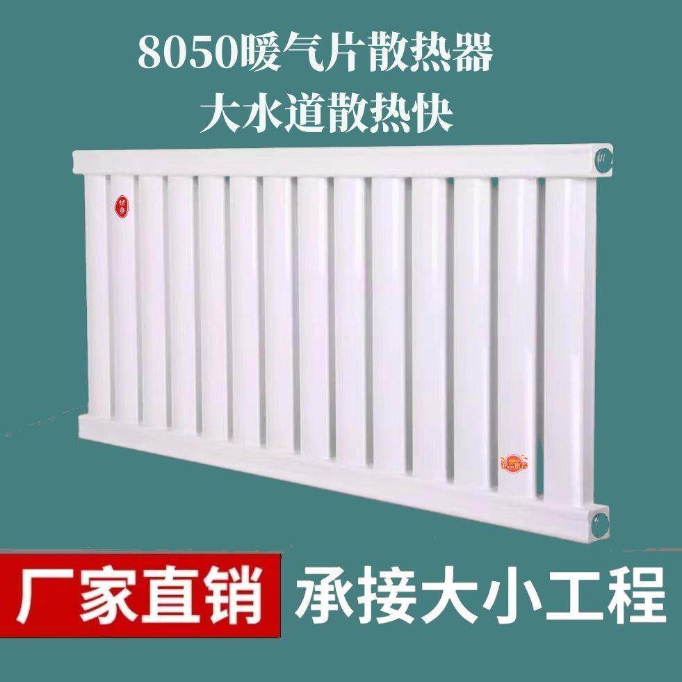 加厚钢制8050暖气片家用农村煤改电煤改气专用水暖暖气片工程