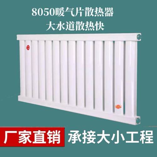 加厚钢制8050暖气片家用农村煤改电煤改气专用水暖暖气片工程