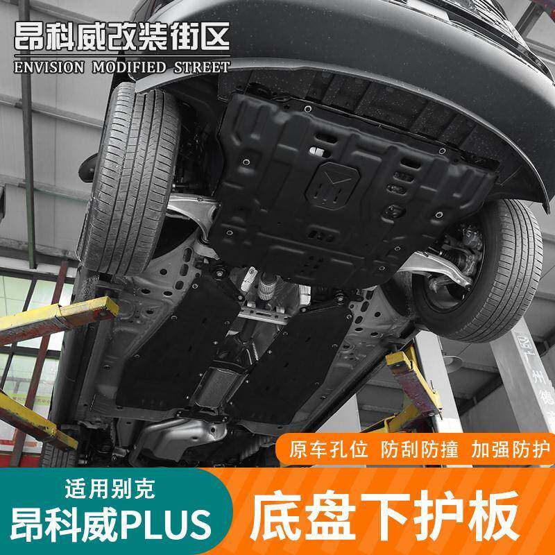 适用于24-25款昂科威PLUS底盘护板加强件改装引擎板线束防护板