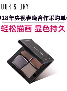 COLOUR STORY四色眉粉正品持久不易晕染初学者一字眉棕色眉粉阴影