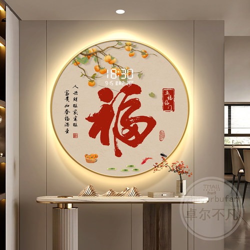 福字圆形LED灯轻奢入户玄关装饰画走廊过道数显时钟挂画壁画