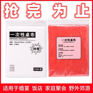 一次性台布饭店餐厅家用结婚聚餐塑料薄膜圆桌方桌红色 加厚10片装