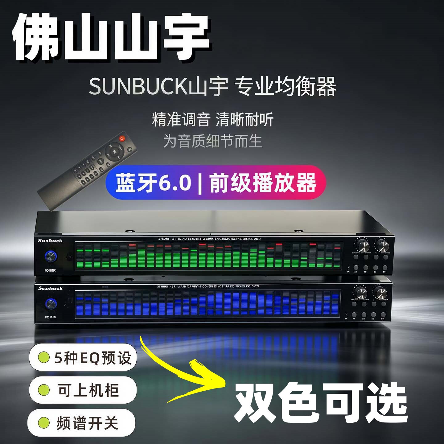 山宇EQ5000蓝牙6.0均衡器U盘