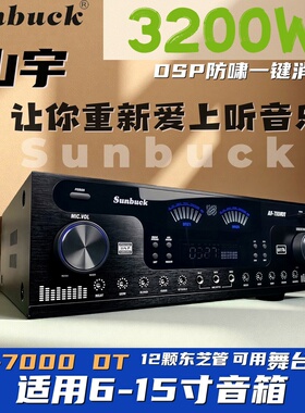 4声道山宇AV7000DT同轴功放机家用KTV专业大功率8-15寸蓝牙收音