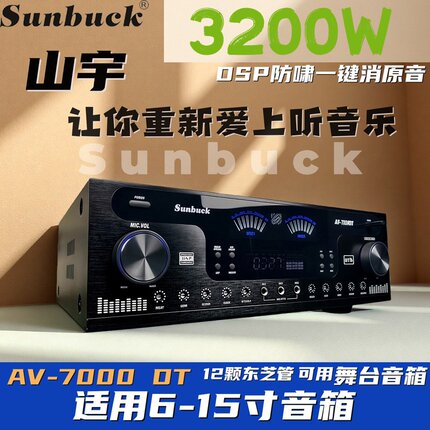 4声道山宇AV7000DT同轴功放机家用KTV专业大功率8-15寸蓝牙收音