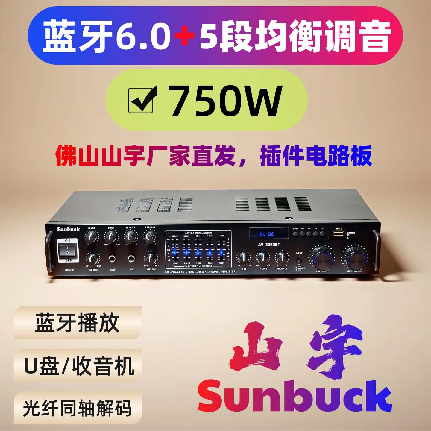 山宇家用蓝牙5声道环绕功放机大功率均衡U盘收音机同轴解码卡拉OK