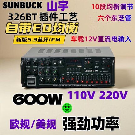 山宇蓝牙家用功放机12V广场车载户外唱歌大功率EQ音响放大器326BT