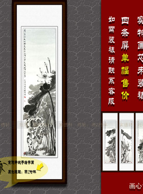 写意荷花手绘水墨国画四条屏挂画