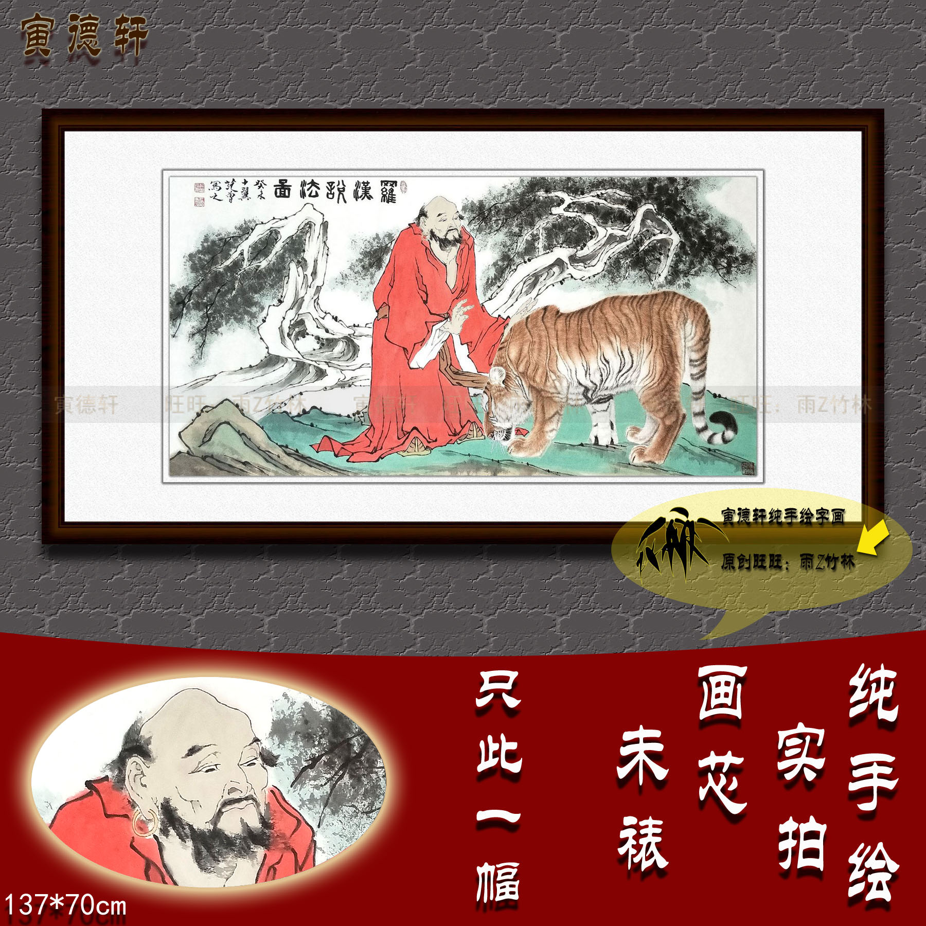 纯手绘国画名人字画仿真范曾四尺横幅工笔老虎人物挂画罗汉伏虎图