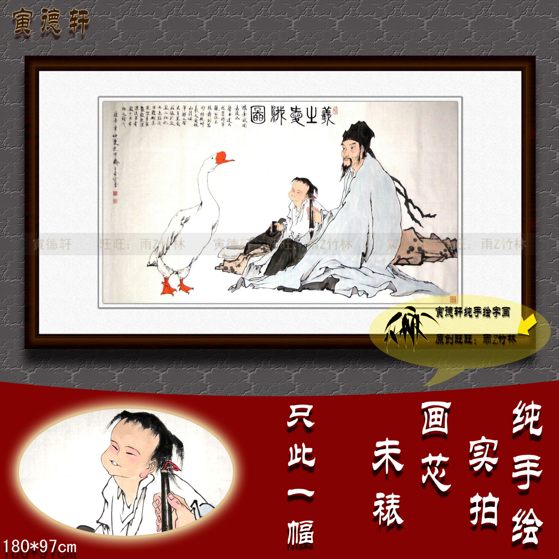 纯手绘国画名人字画仿范曾六尺横幅人物挂画心王羲之爱鹅图大白鹅
