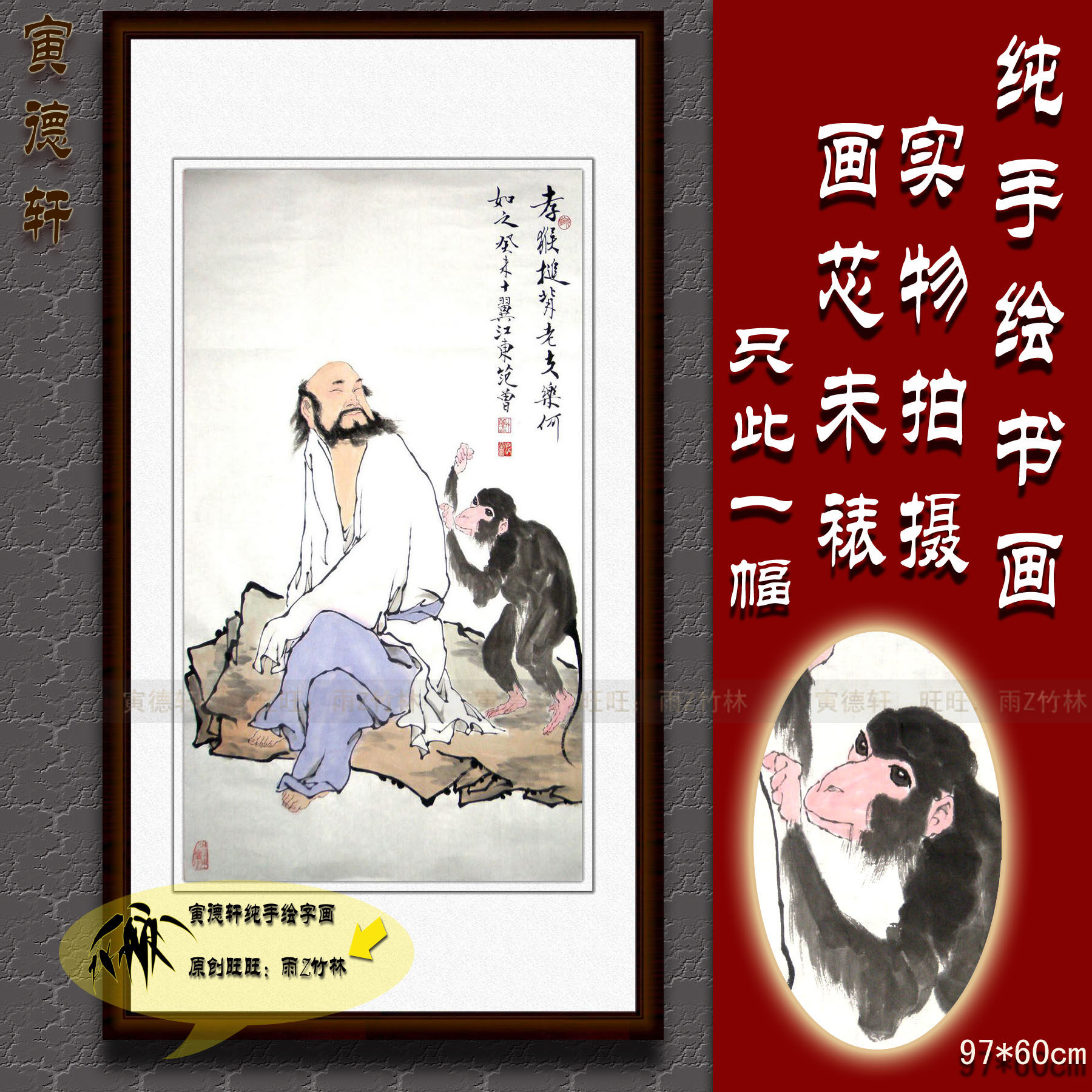 纯手绘国画名人字画书画仿范曾书房条幅人物挂画心孝猴捶背猴子图