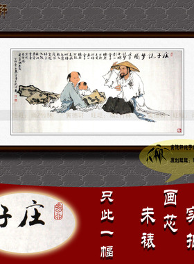 纯手绘国画名人字画仿名家范曾客厅四尺横幅人物挂画心庄子说梦图