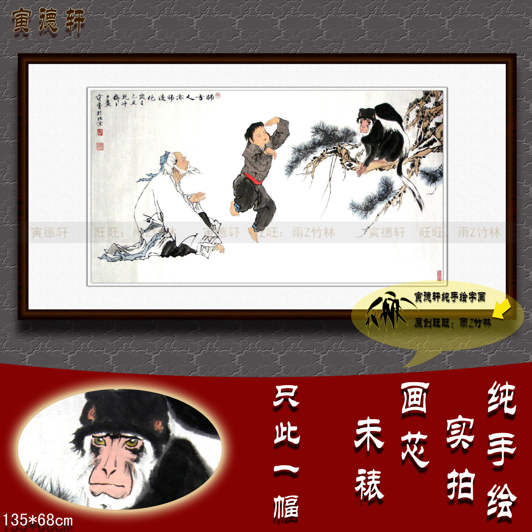 纯手绘国画名人字画仿范曾四尺横幅人物挂画师古人亦师造化图猴子
