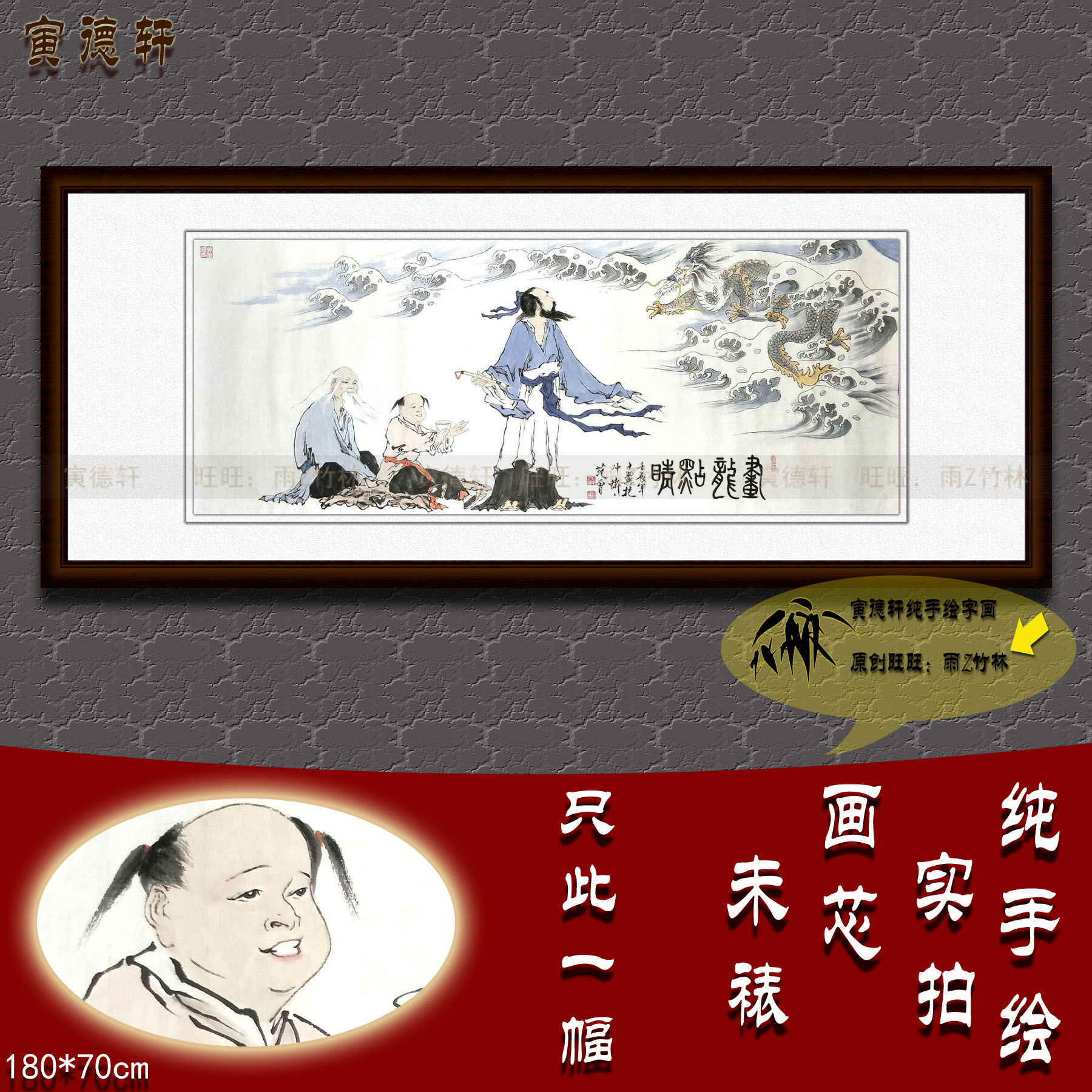 纯手绘国画名人字画仿真范曾客厅书房六尺横幅人物挂画画龙点睛图