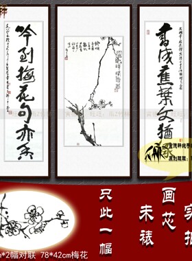纯手绘手写书法仿名家书画李可染中堂对联潘天寿水墨梅花图三条屏