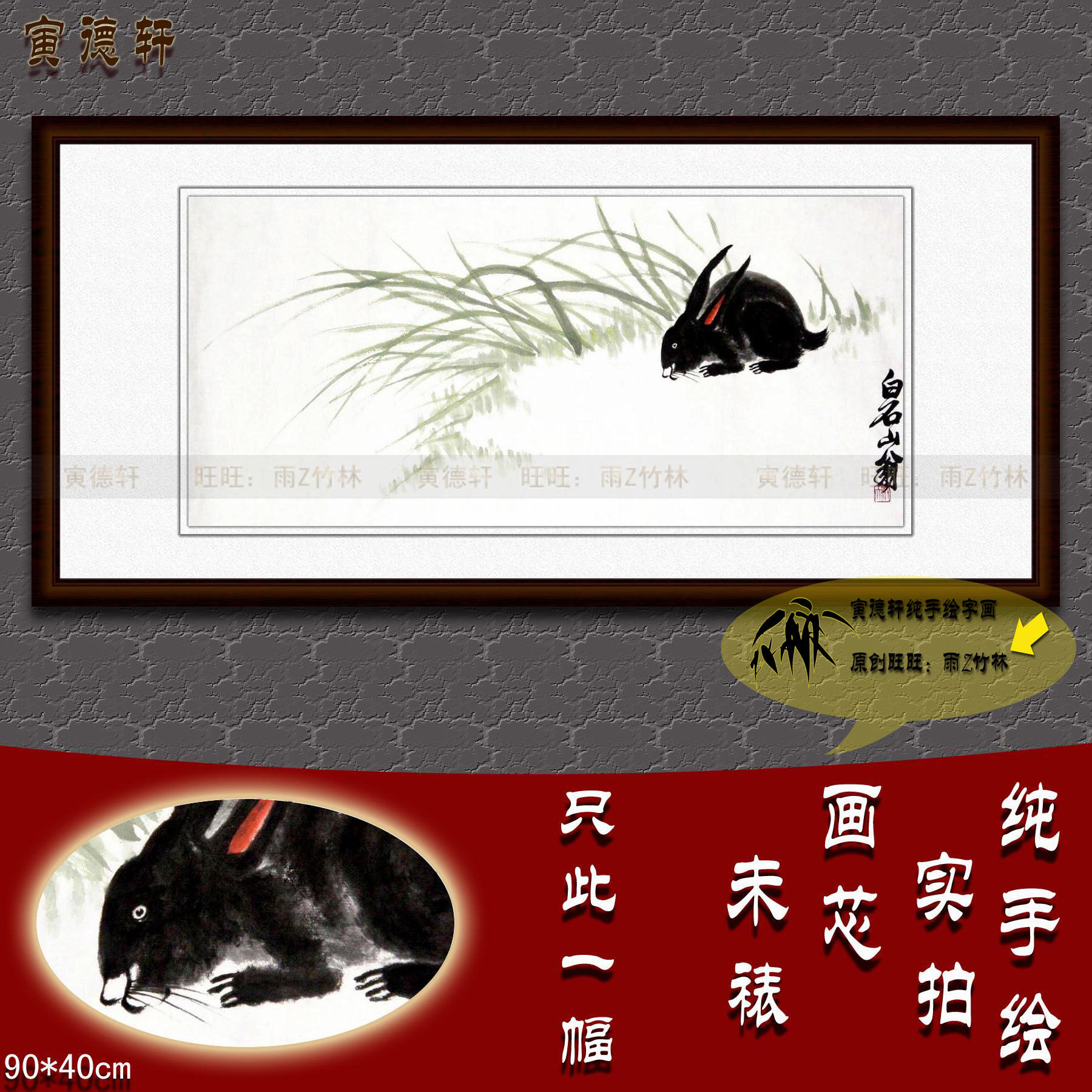 仿齐白石黑兔子 手绘国画 客厅横幅挂画 名人字画 新中式宣纸画芯