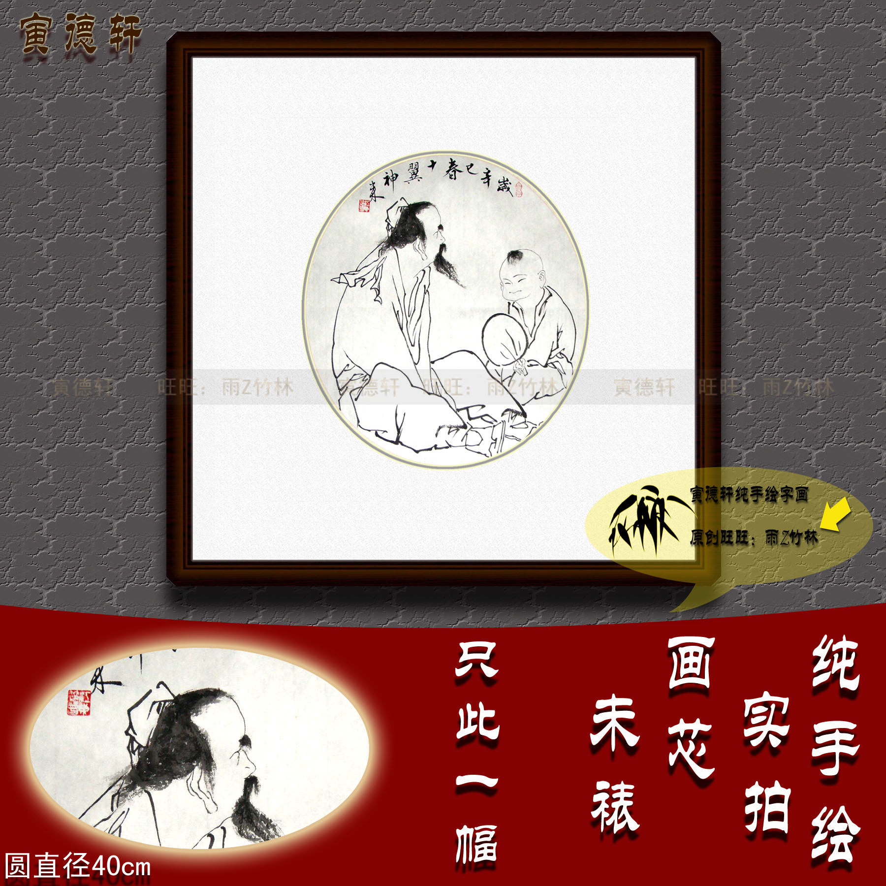 纯手绘国画名人字画仿范曾40cm圆形斗方白描桑麻絮语大小两人物画
