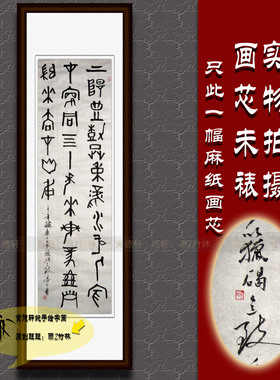 纯手写书法仿名人字画潘天寿四尺条幅麻纸挂画篆书石鼓文上阳宫树
