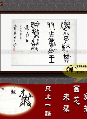 纯手写手绘书法作品仿名人字画潘天寿横幅挂画石鼓文古篆书遣小子