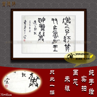 纯手写手绘书法作品仿名人字画潘天寿横幅挂画石鼓文古篆书遣小子
