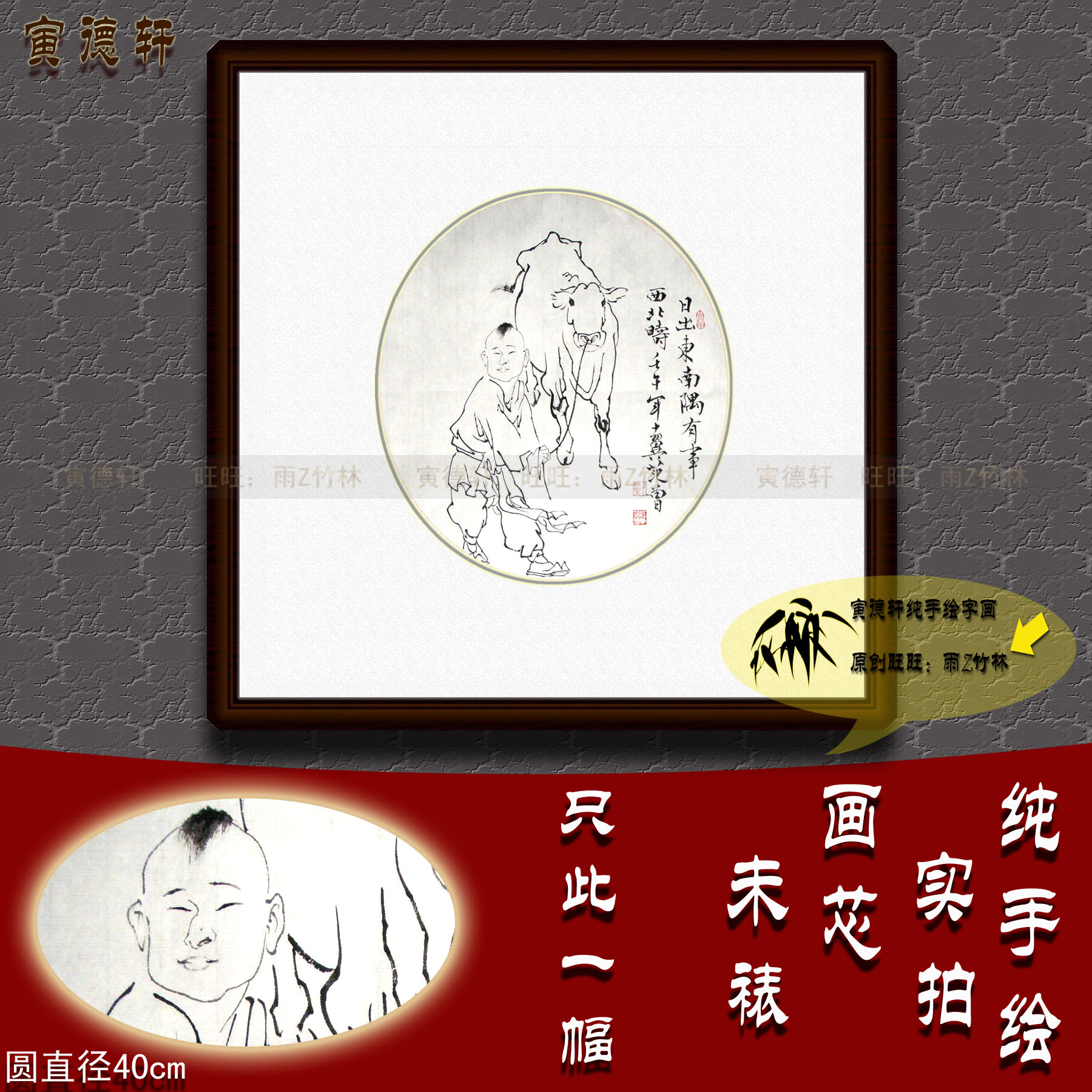 纯手绘国画名人字画仿范曾40cm圆形斗方白描日出东南隅小孩牵牛图