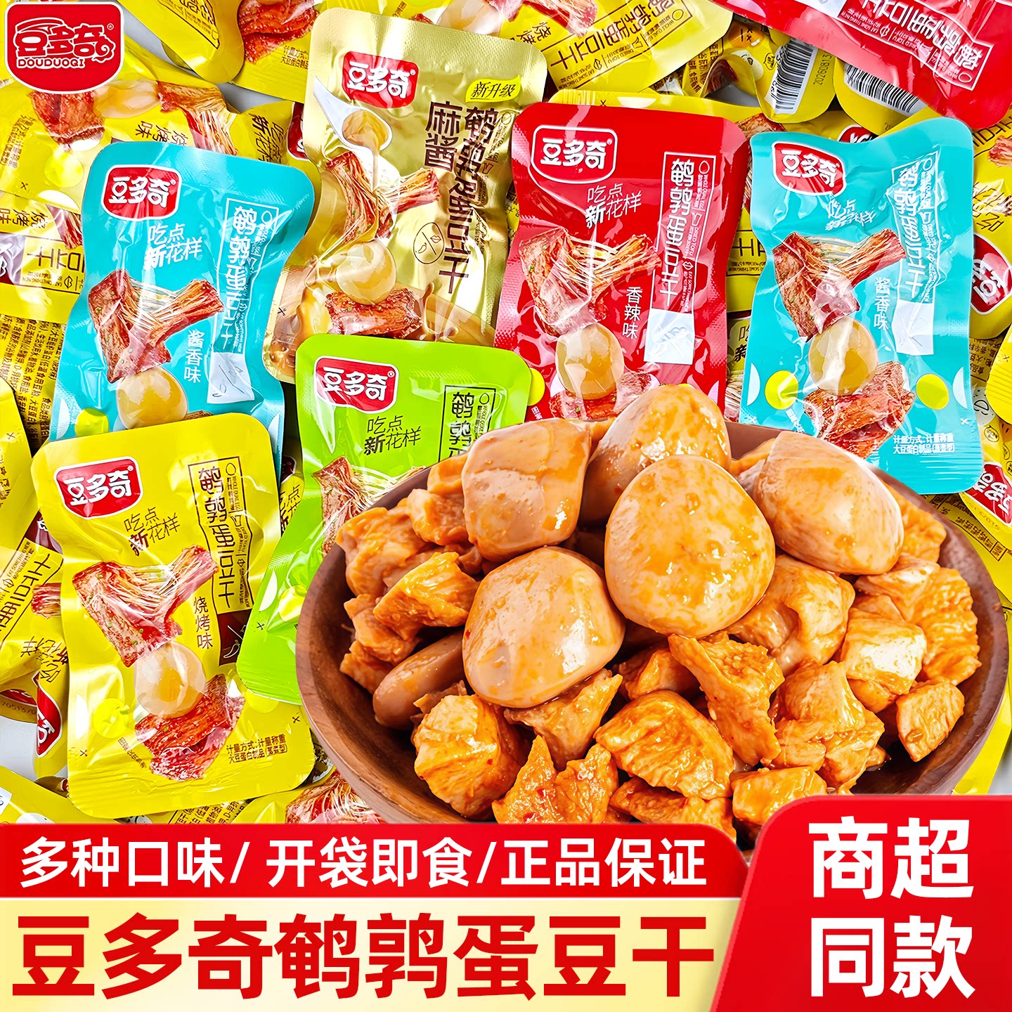 豆多奇鹌鹑蛋豆干素肉小包装小吃零食解馋休闲食品豆腐干即食卤味