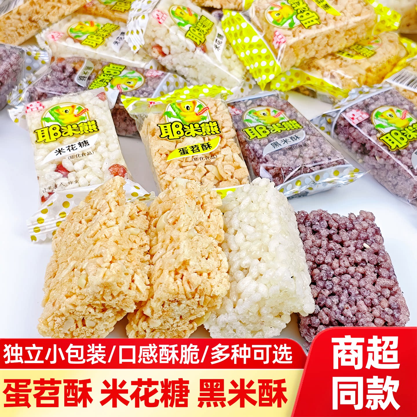 耶米熊蛋苕酥1000g休闲零食传统糕点心特产花生米花糖小米酥小吃