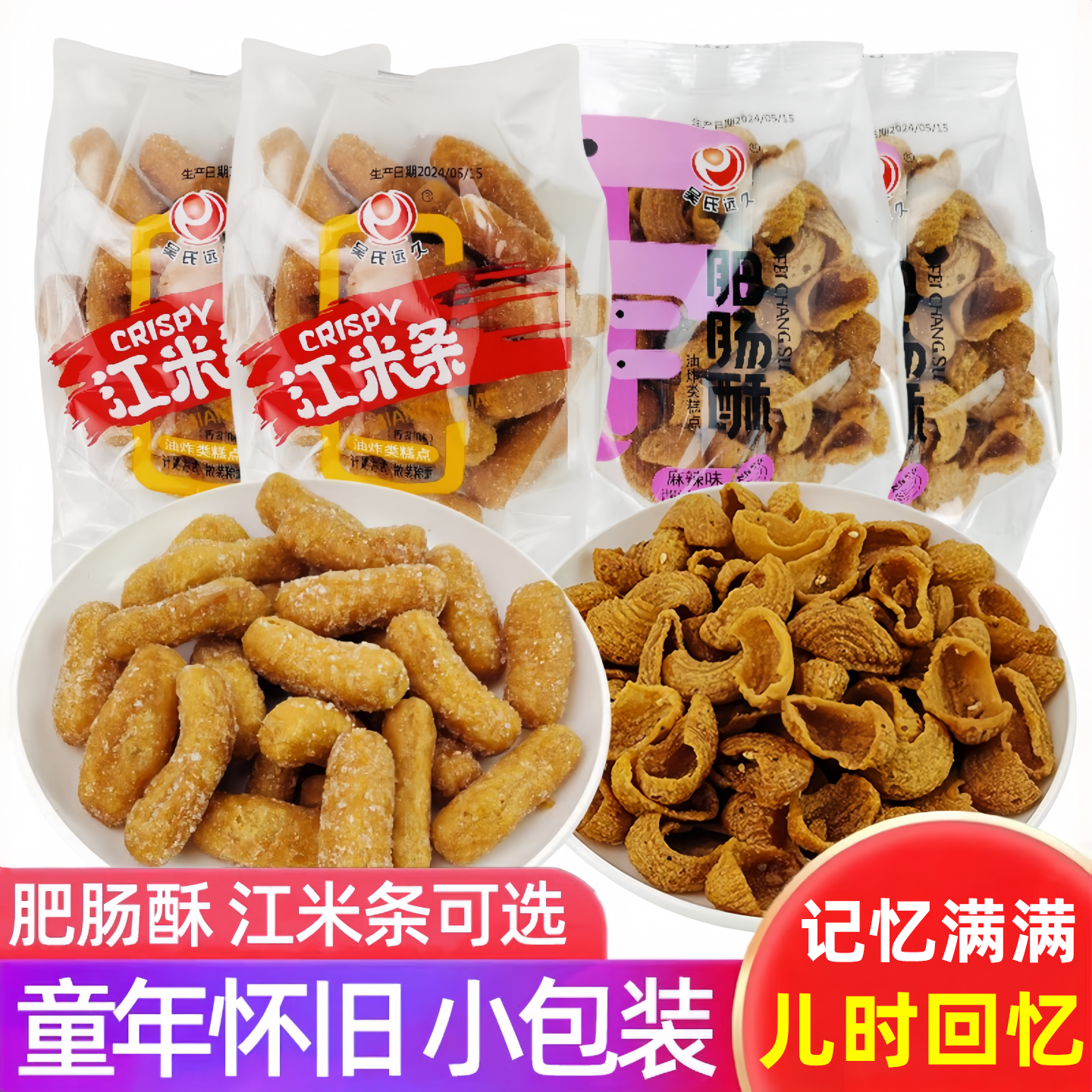吴氏远久肥肠酥江米条小包装四川内江特产儿时童年怀旧零食小吃