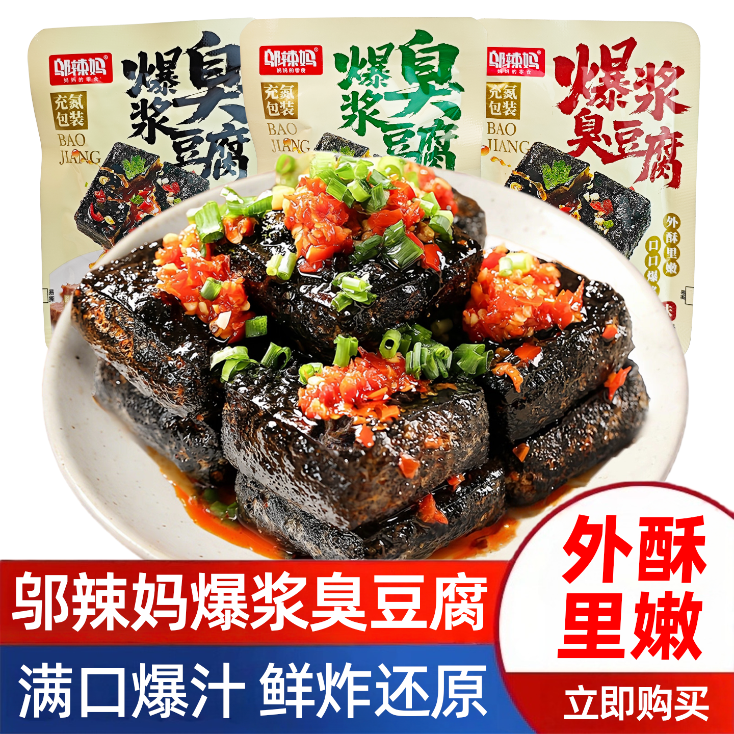 邬辣妈爆浆臭豆腐湖南特产即食油炸臭干子办公室追剧解馋小零食品