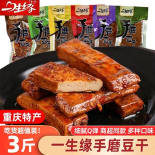 一生缘手磨豆干3斤 卤汁豆腐干 重庆麻辣五香卤嫩香辣小吃零食散装