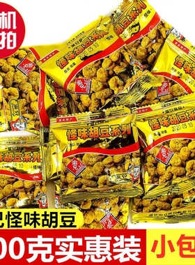 渝兄怪味胡豆500g重庆特产麻辣怪味豆休闲零食散装兰花豆小包装