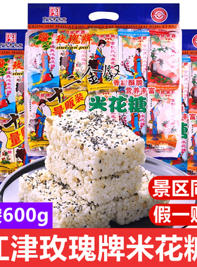 重庆特产江津玫瑰牌米花糖600g十二金钗油酥糯米零食米花酥糕点心