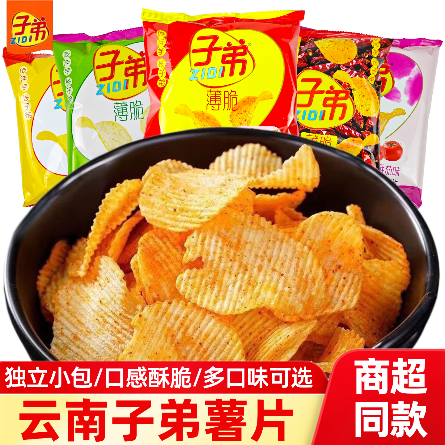 云南特产子弟薯片30g土豆片麻辣解馋零食追剧休闲办公小吃多口味