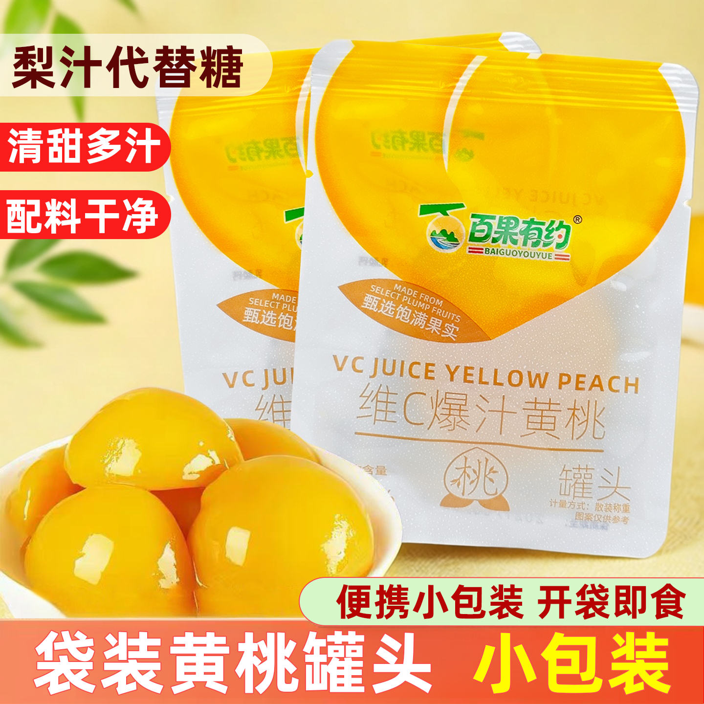 百果有约维c爆汁黄桃罐头开袋即食独立小包装水果罐头休闲零食品
