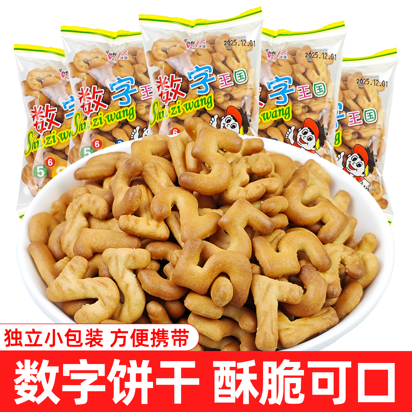 吴师傅数字饼干独立小包装散装休闲食品小吃网红解馋办公室零食