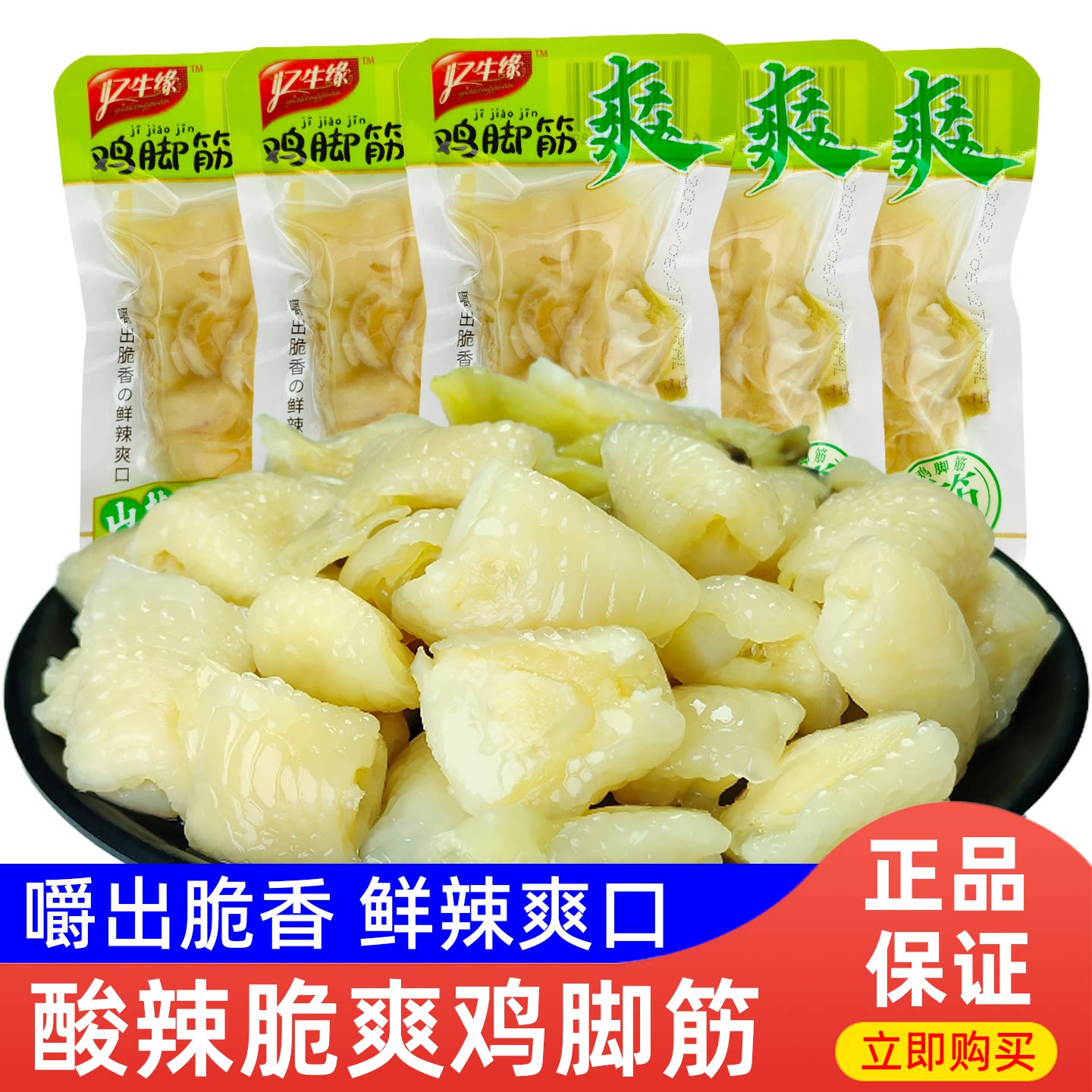 忆生缘鸡脚筋山椒味酸辣脆爽小包装即食鸡脆骨休闲解馋零食品小吃