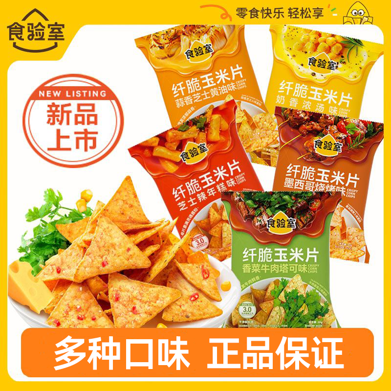 食验室纤脆玉米片非油炸网红同款