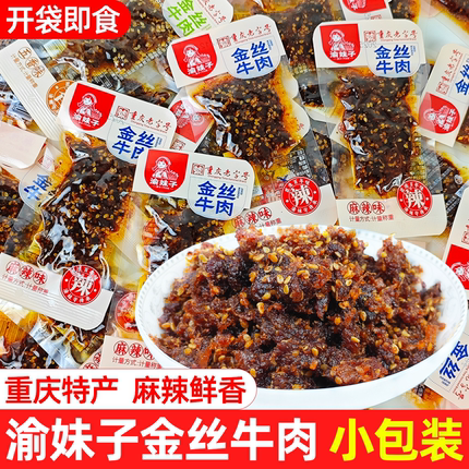 渝妹子金丝牛肉麻辣零食小吃休闲食品小包装解馋小零食品重庆特产