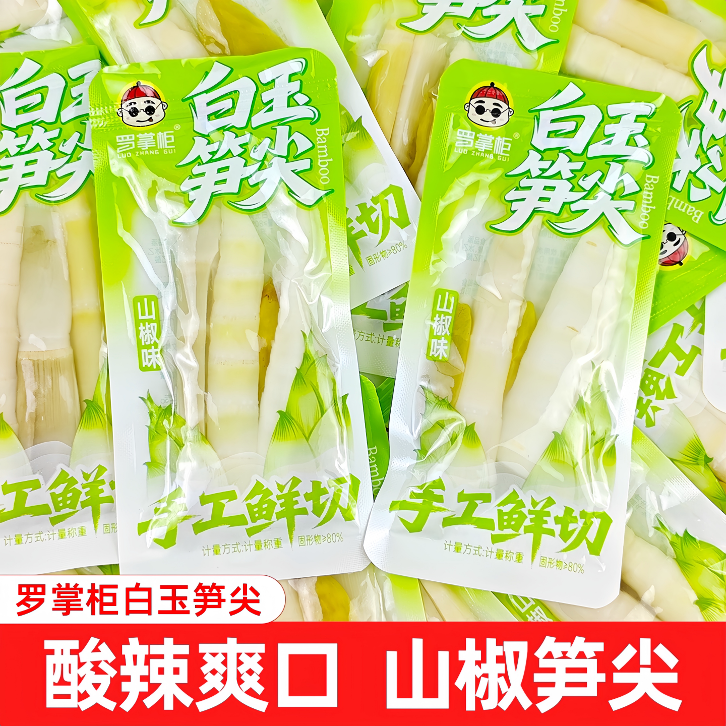 罗掌柜白玉笋尖散称小包装山椒味泡椒嫩竹笋即食休闲解馋追剧小吃