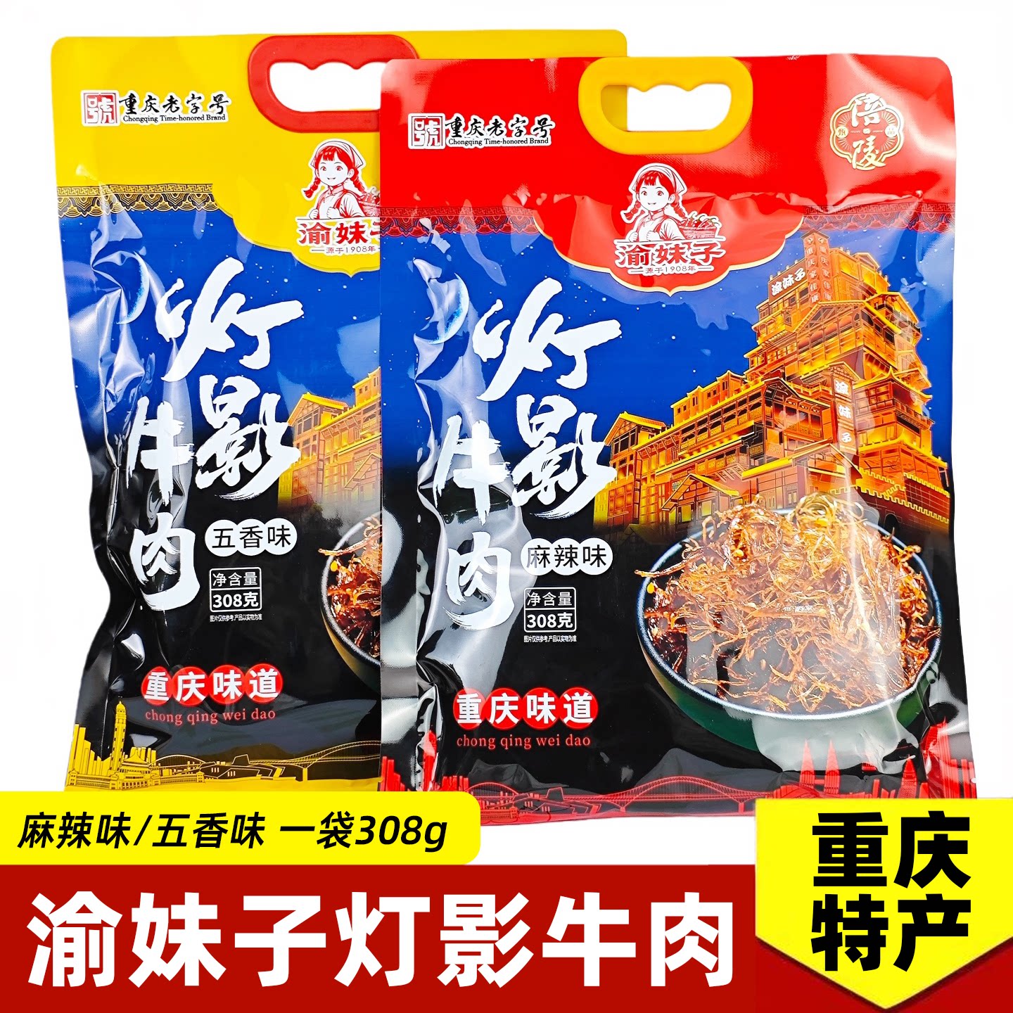 渝妹子灯影牛肉丝308g/袋麻辣五香味重庆特产休闲网红小零食年货