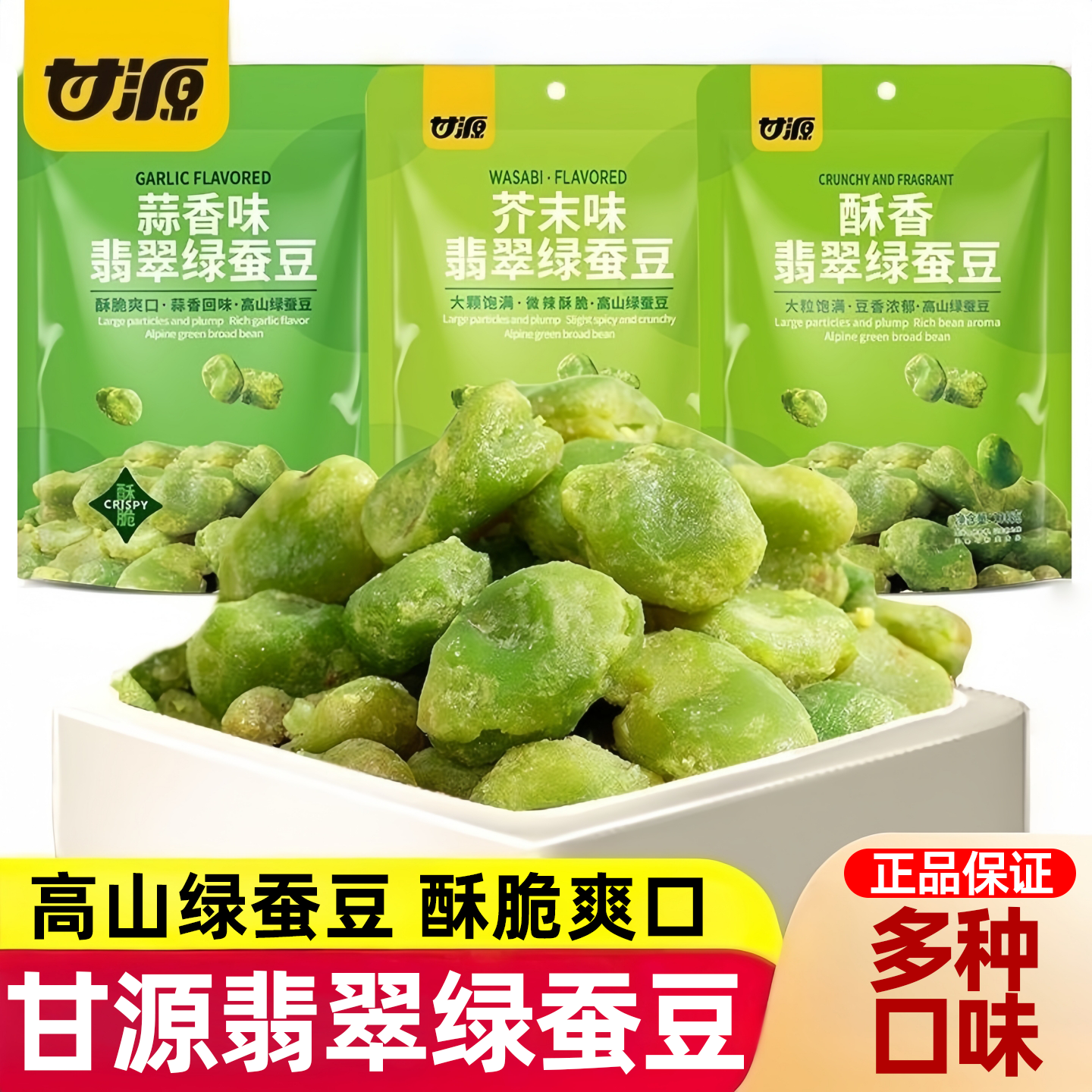 甘源翡翠芥末味绿心蚕豆保山蒜香味香酥兰花豆炒货休闲零食小包装
