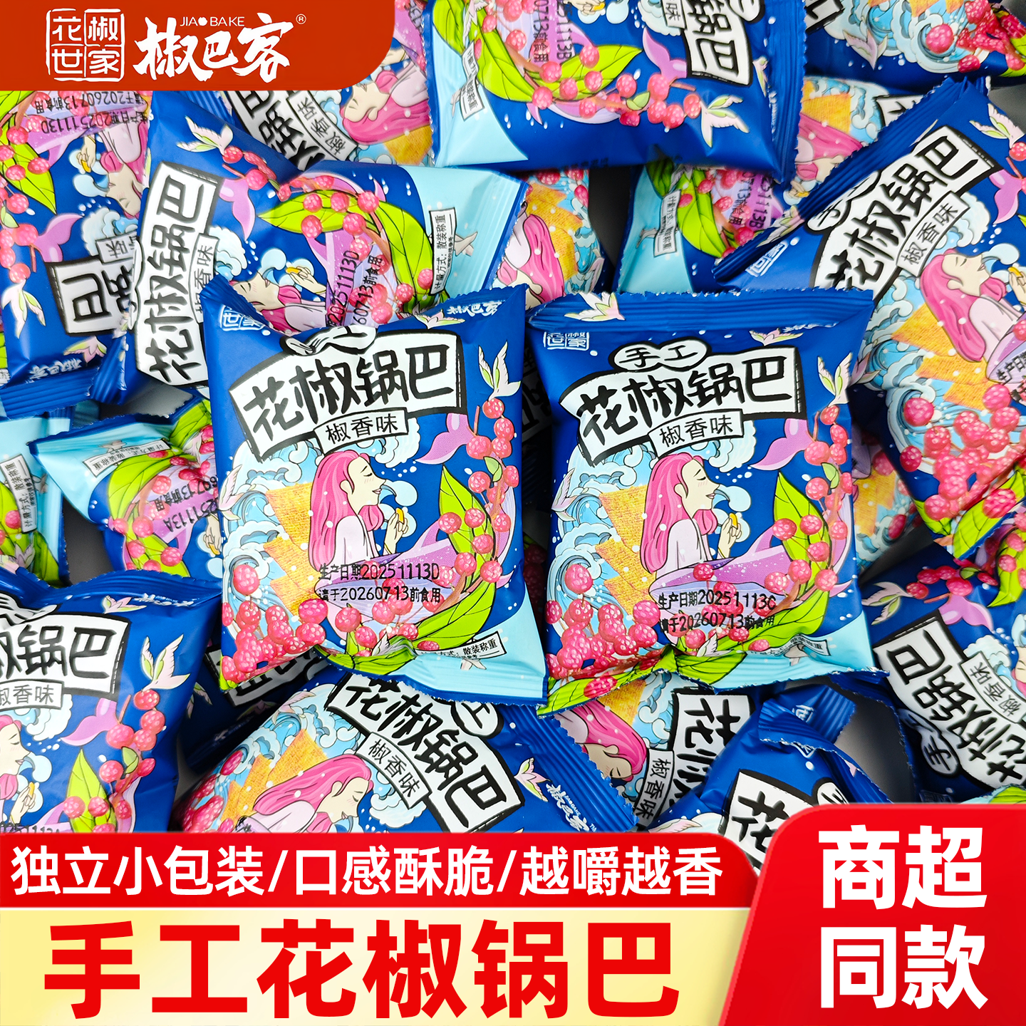 花椒世家手工花椒锅巴椒香麻辣味独立小包装网红休闲解馋小零食品