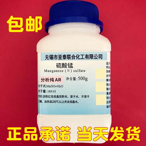 硫酸锰 硫酸亚锰 化学试剂分析纯AR500克 瓶装10034-96-5现货包邮