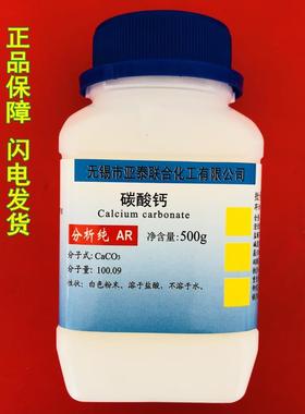 碳酸钙 石灰石 石粉 重质碳酸钙 AR分析纯800目 500g/瓶 优级纯GR