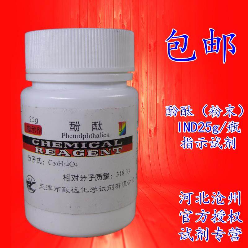 包邮 酚酞 粉末 指示剂IND/分析纯AR25克/瓶 化学试剂科研实验用