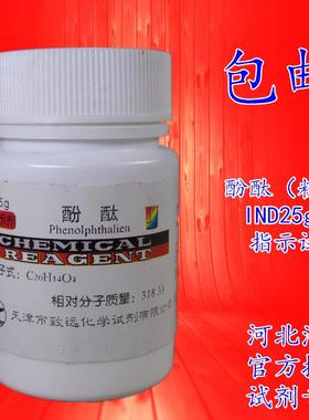 包邮 酚酞 粉末 指示剂IND/分析纯AR25克/瓶 化学试剂科研实验用