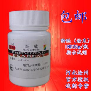 包邮 酚酞 粉末 指示剂IND/分析纯AR25克/瓶 化学试剂科研实验用