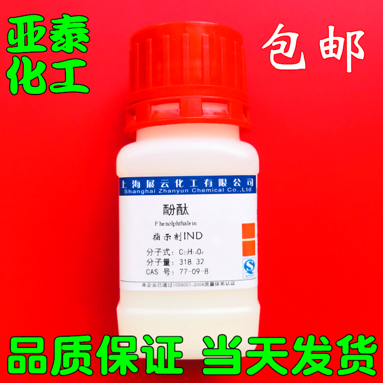 酚酞 粉末 化学试剂 指示剂 IND AR25克/瓶  包邮