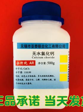 无水氯化钙 干燥剂 化学试剂 分析纯AR500克 科研实验工业用 现货